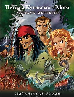Пираты Карибского моря: книги по франшизе | Pirate Island